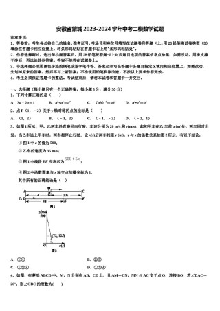 安徽省蒙城2023-2024学年中考二模数学试题含解析.doc