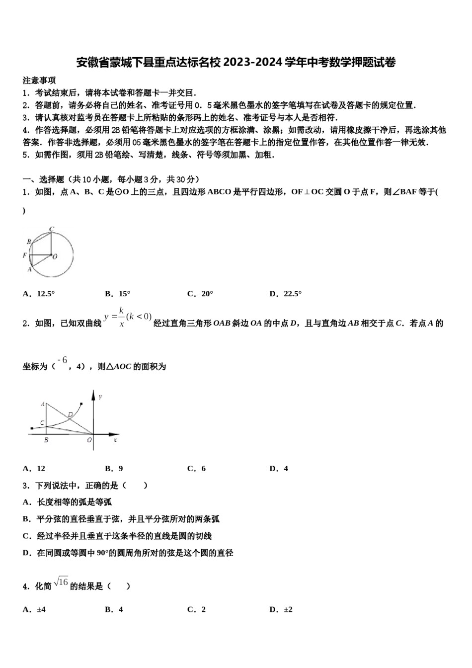 安徽省蒙城下县重点达标名校2023-2024学年中考数学押题试卷含解析.doc_第1页