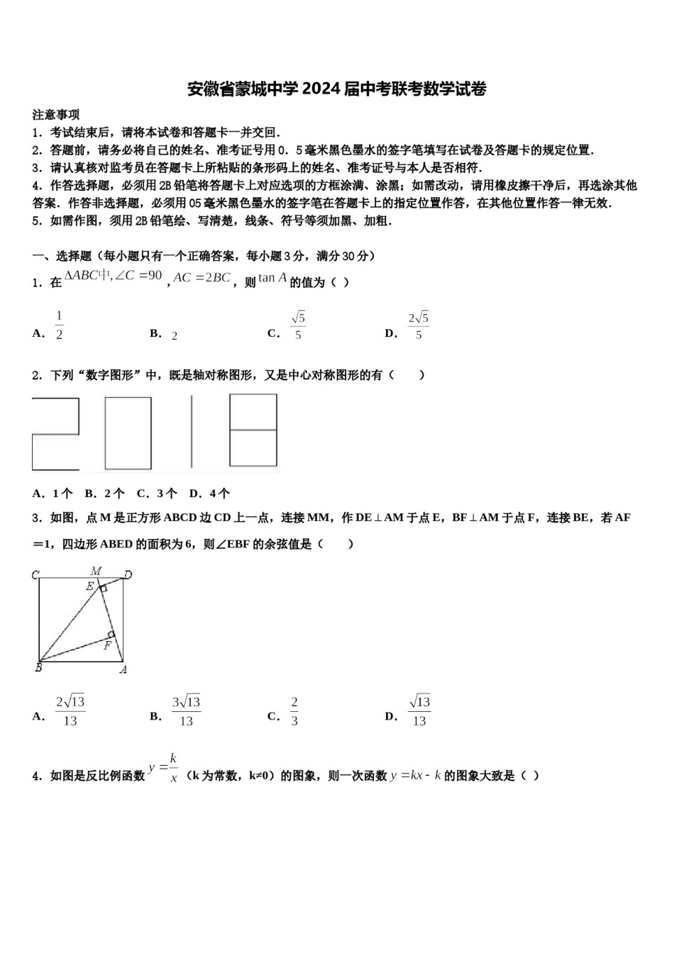 安徽省蒙城中学2024届中考联考数学试卷含解析.doc_第1页