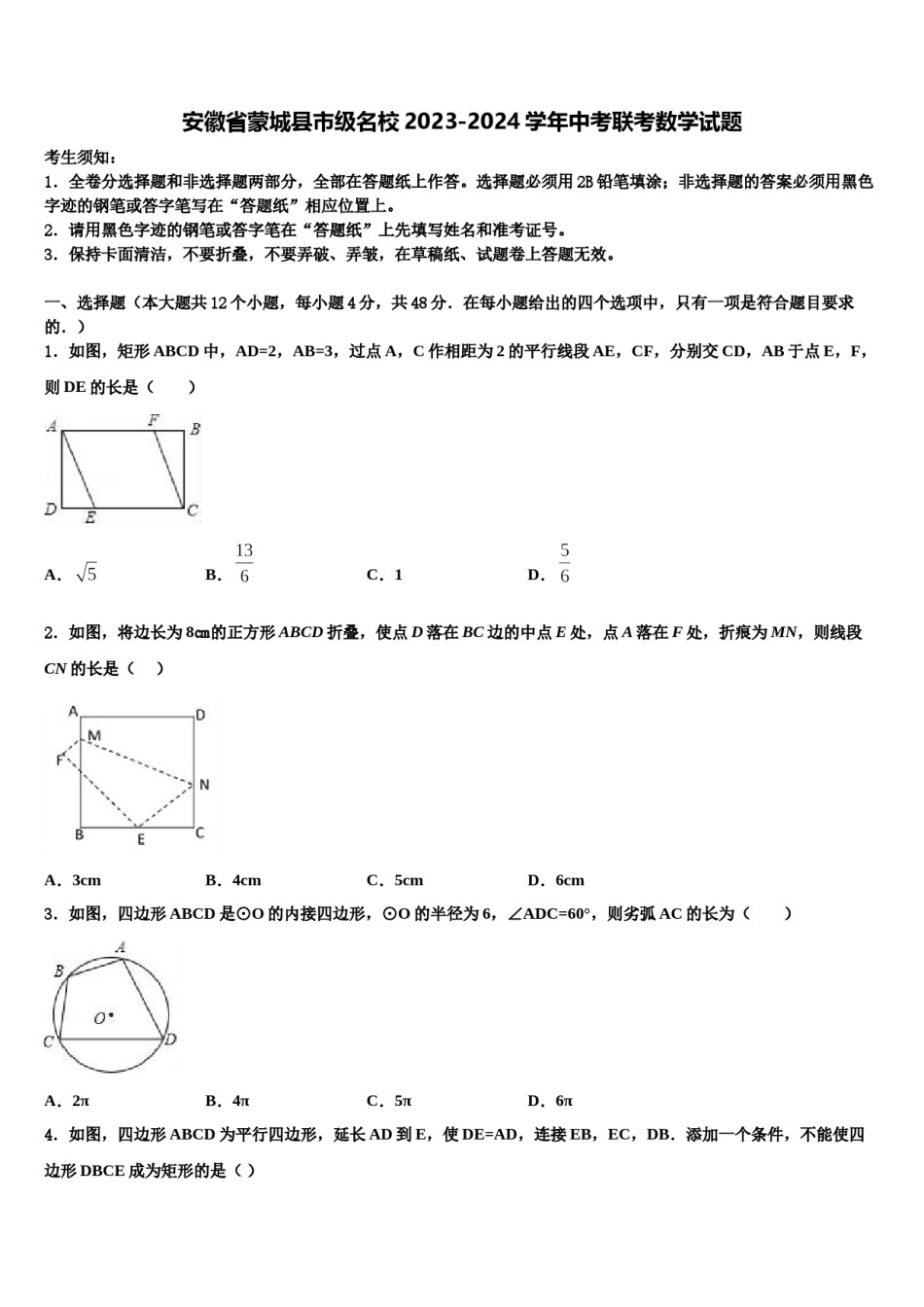 安徽省蒙城县市级名校2023-2024学年中考联考数学试题含解析.doc_第1页