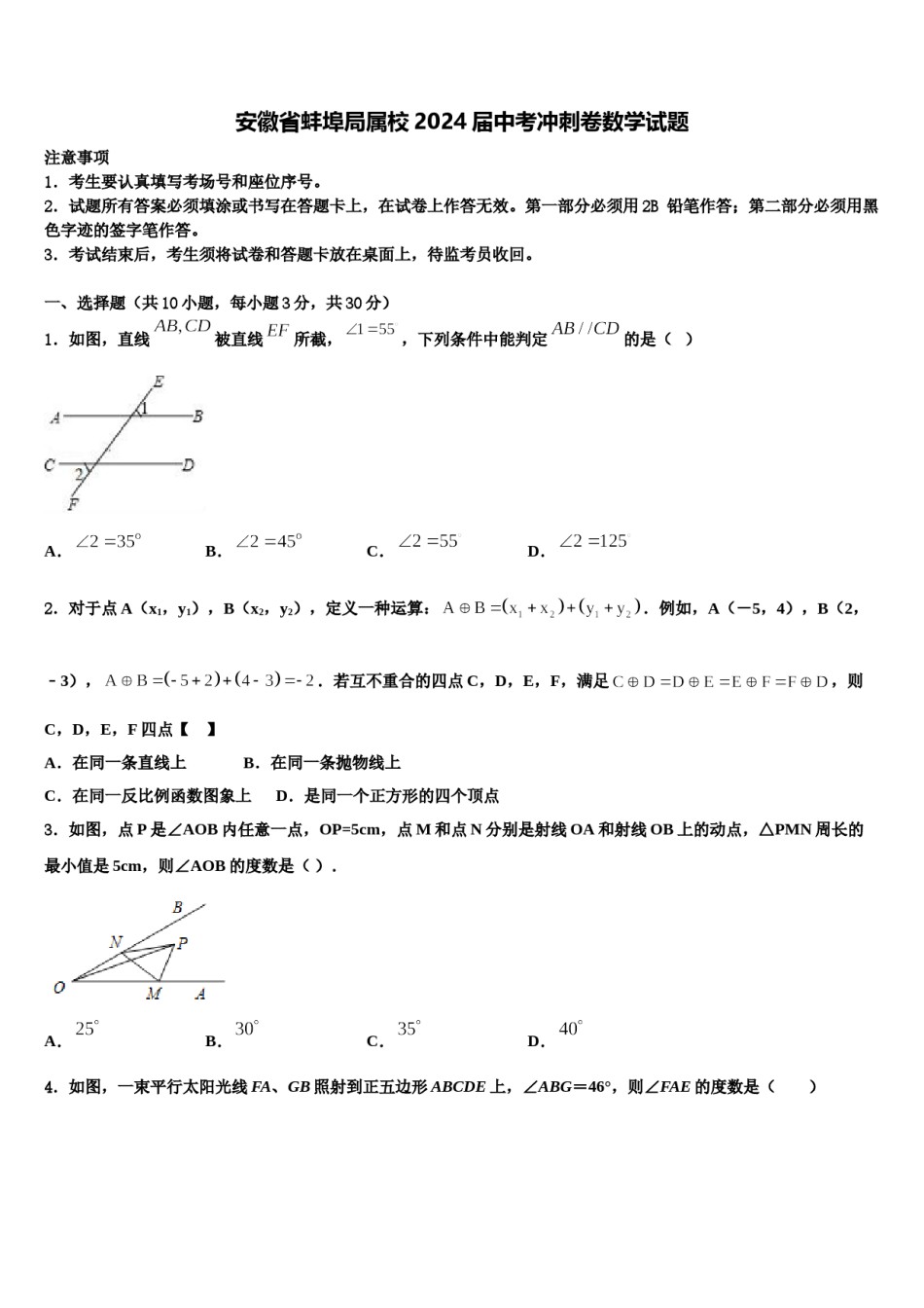 安徽省蚌埠局属校2024届中考冲刺卷数学试题含解析.doc_第1页