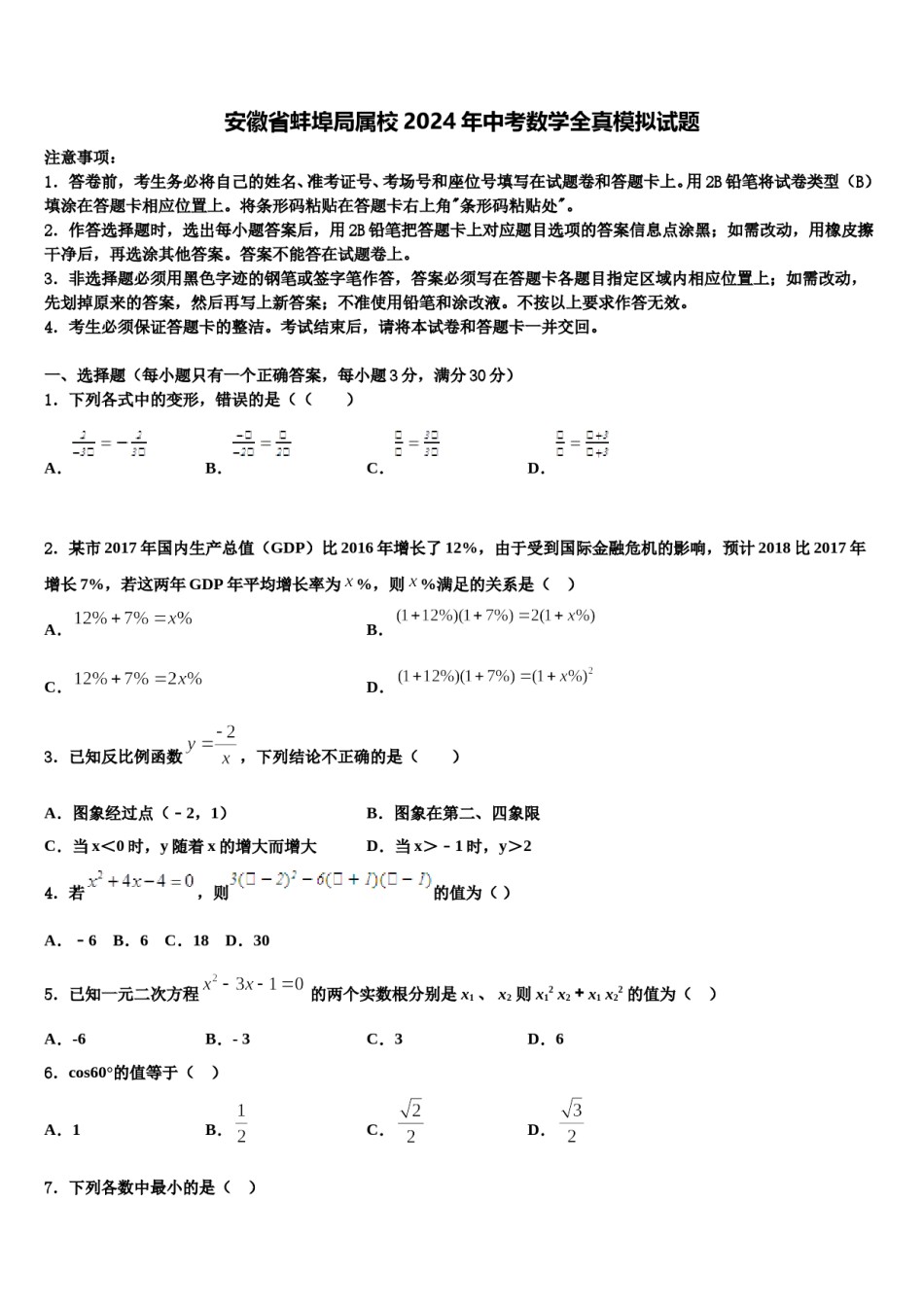 安徽省蚌埠局属校2024年中考数学全真模拟试题含解析.doc_第1页