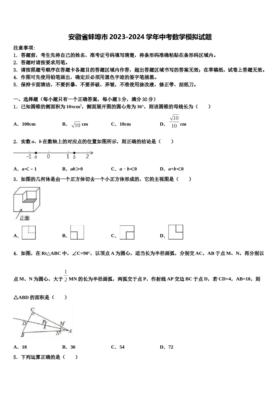 安徽省蚌埠市2023-2024学年中考数学模拟试题含解析.doc_第1页