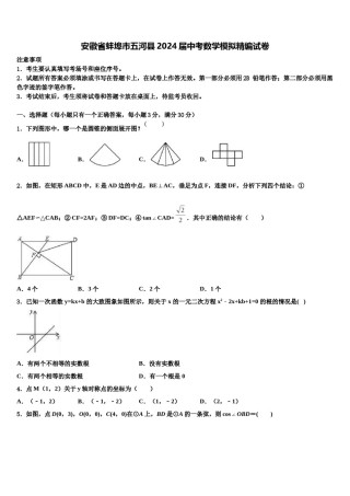 安徽省蚌埠市五河县2024届中考数学模拟精编试卷含解析.doc