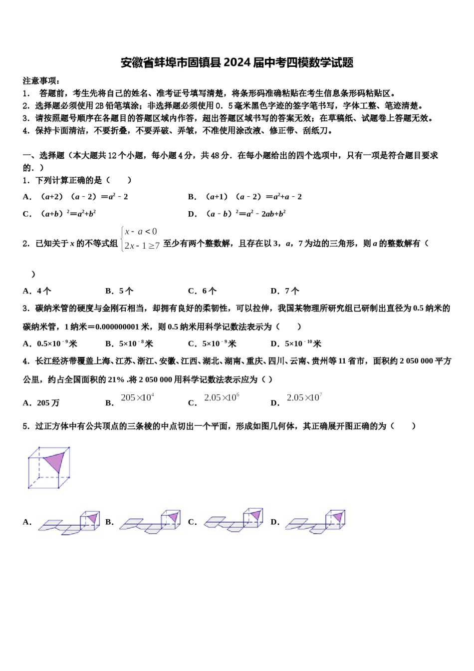 安徽省蚌埠市固镇县2024届中考四模数学试题含解析.doc_第1页