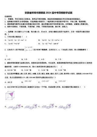 安徽省蚌埠市固镇县2024届中考四模数学试题含解析.doc