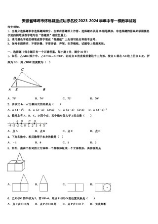 安徽省蚌埠市怀远县重点达标名校2023-2024学年中考一模数学试题含解析.doc