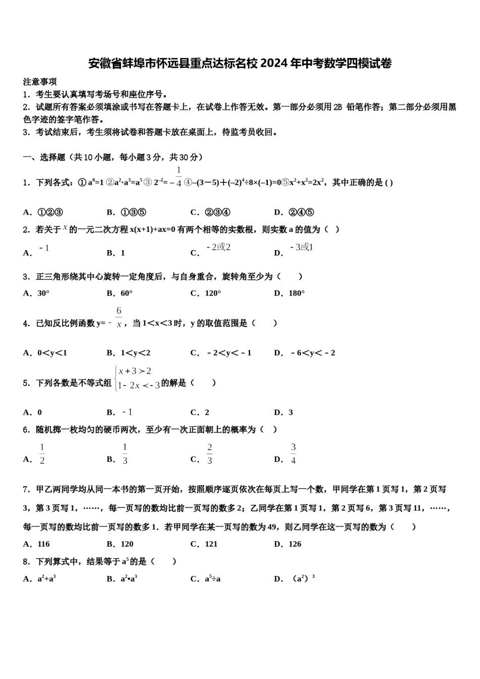 安徽省蚌埠市怀远县重点达标名校2024年中考数学四模试卷含解析.doc_第1页