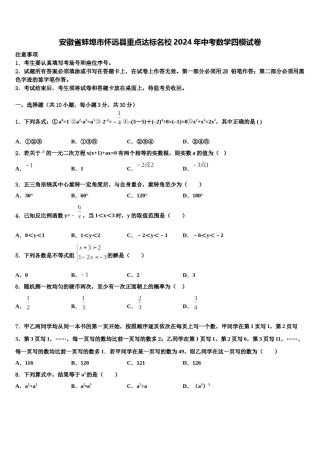 安徽省蚌埠市怀远县重点达标名校2024年中考数学四模试卷含解析.doc