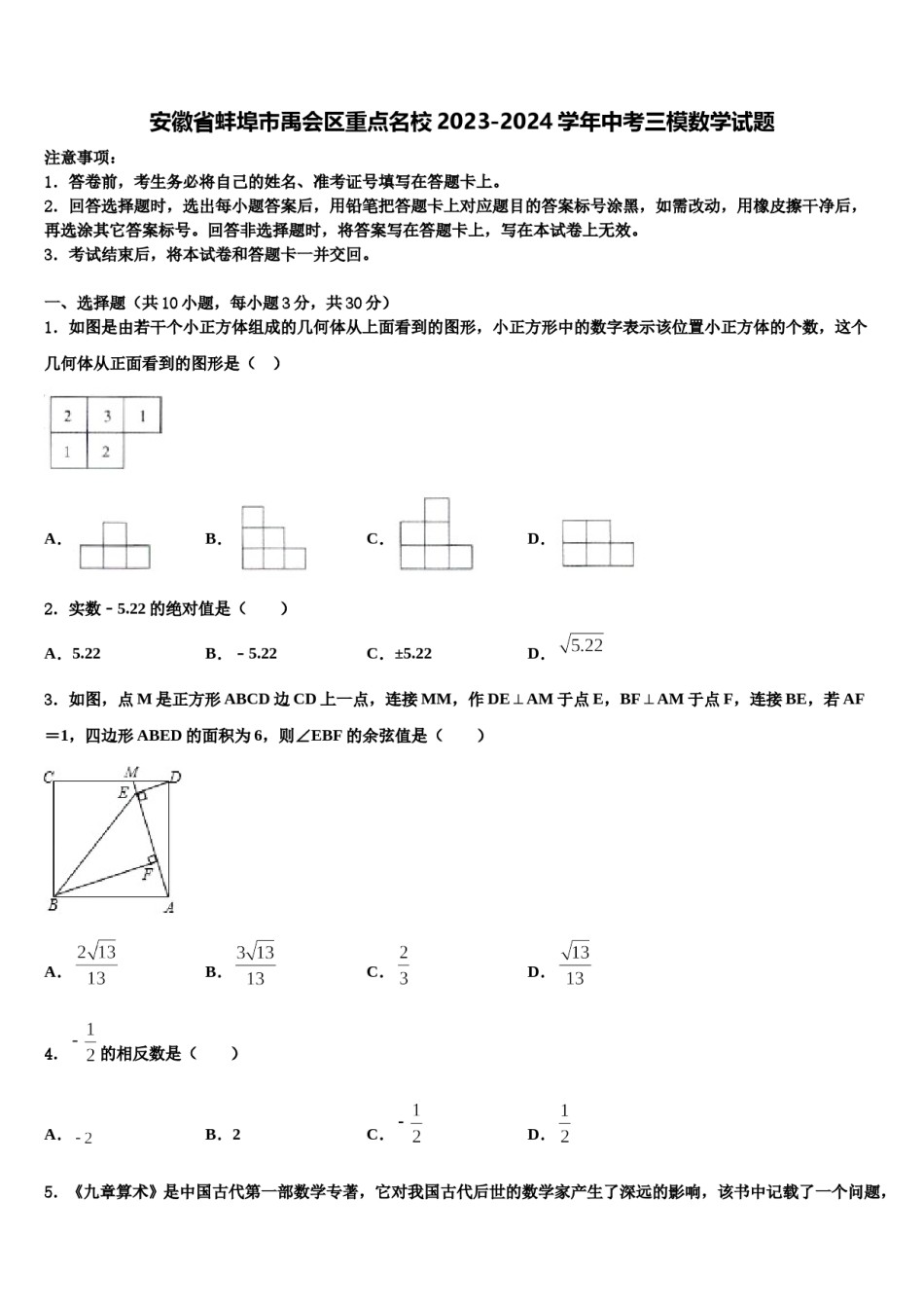 安徽省蚌埠市禹会区重点名校2023-2024学年中考三模数学试题含解析.doc_第1页