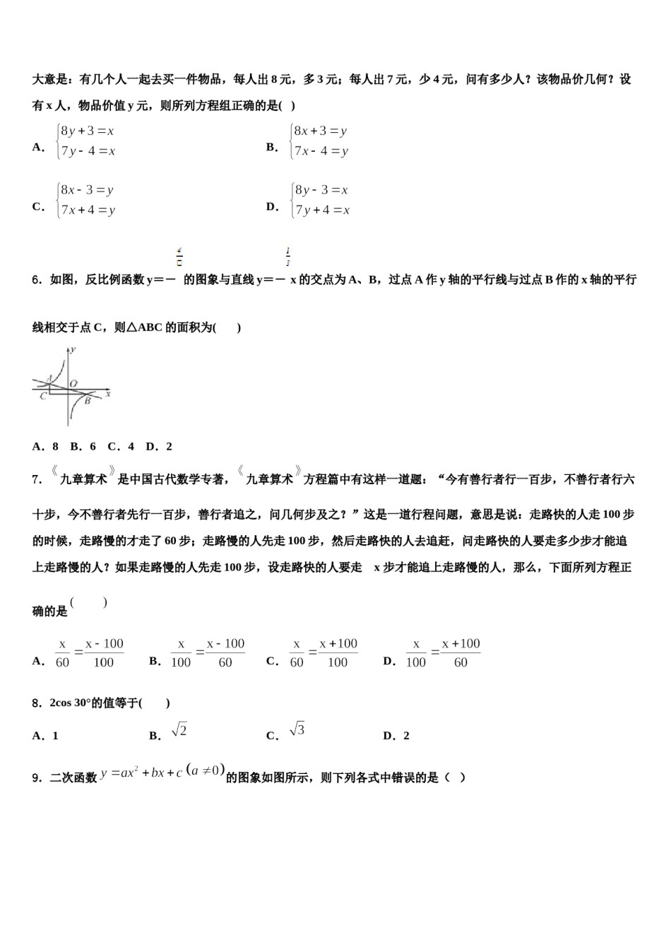 安徽省蚌埠市禹会区重点名校2023-2024学年中考三模数学试题含解析.doc_第2页