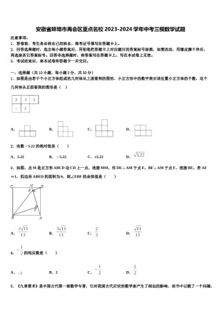 安徽省蚌埠市禹会区重点名校2023-2024学年中考三模数学试题含解析.doc