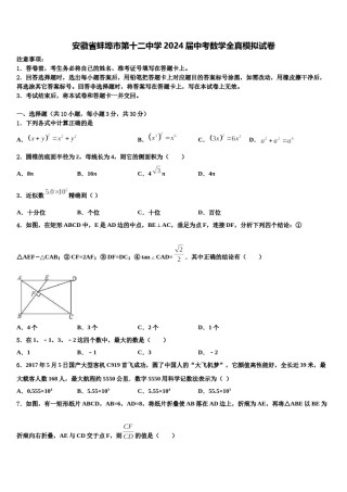 安徽省蚌埠市第十二中学2024届中考数学全真模拟试卷含解析.doc