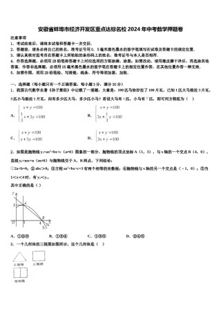 安徽省蚌埠市经济开发区重点达标名校2024年中考数学押题卷含解析.doc