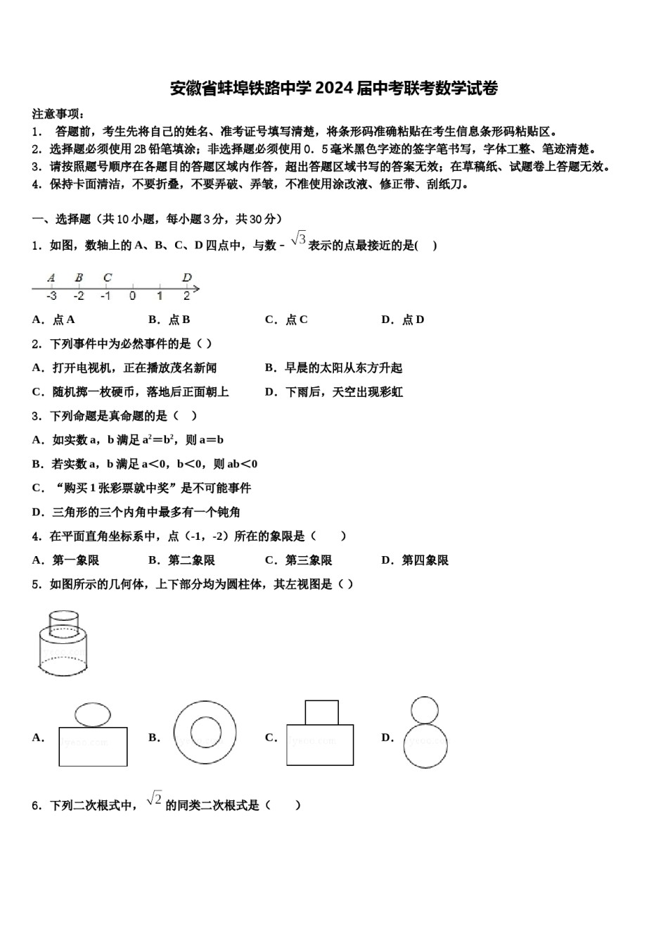 安徽省蚌埠铁路中学2024届中考联考数学试卷含解析.doc_第1页