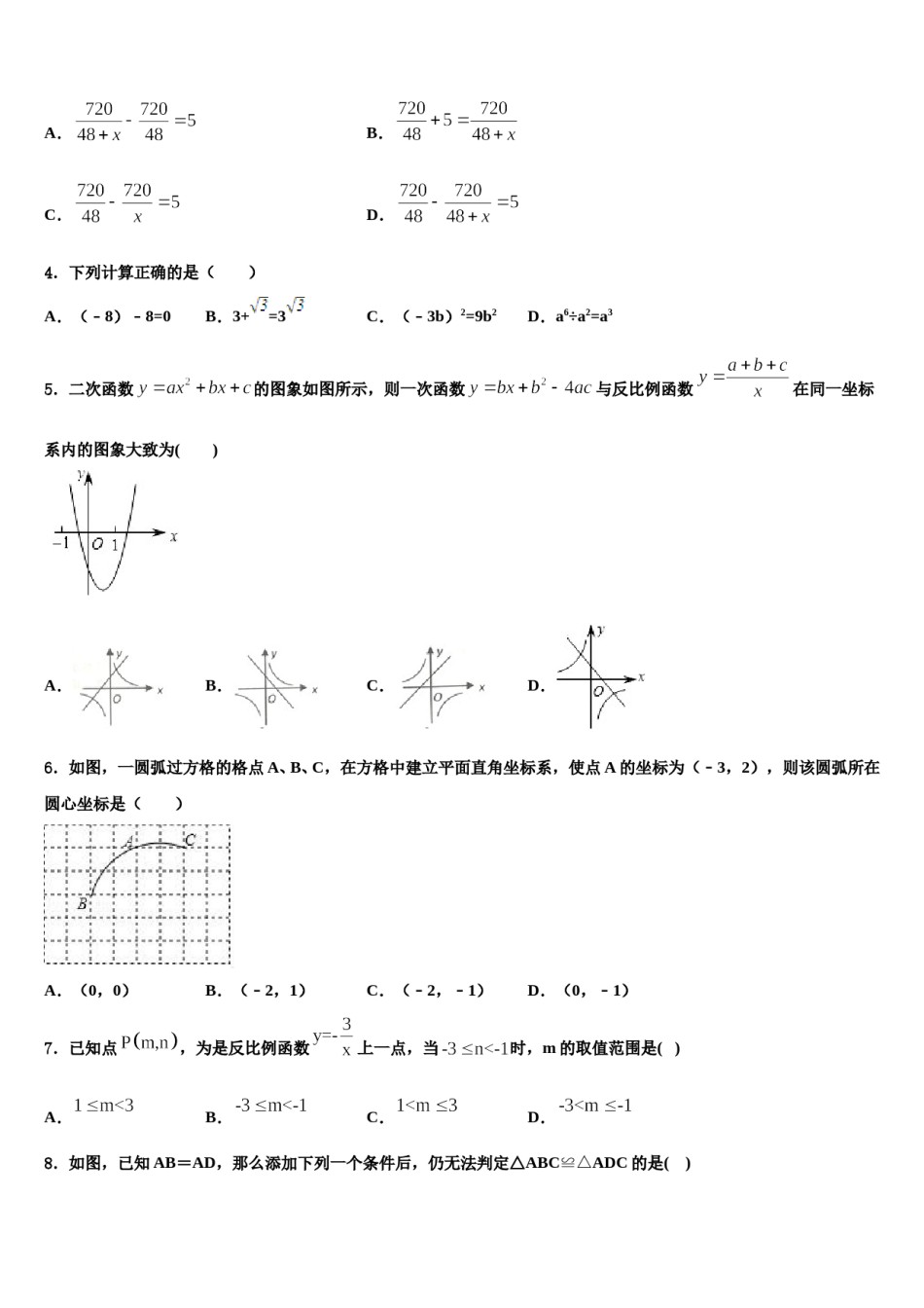 安徽省蚌埠铁路中学2024年中考数学模拟预测题含解析.doc_第2页