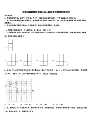 安徽省蚌埠铁路中学2024年中考数学模拟预测题含解析.doc