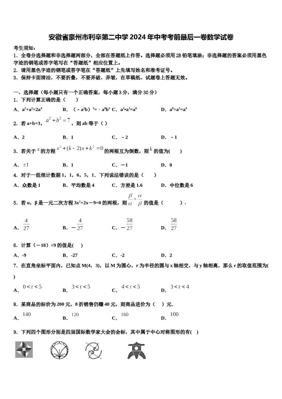 安徽省豪州市利辛第二中学2024年中考考前最后一卷数学试卷含解析.doc_第1页