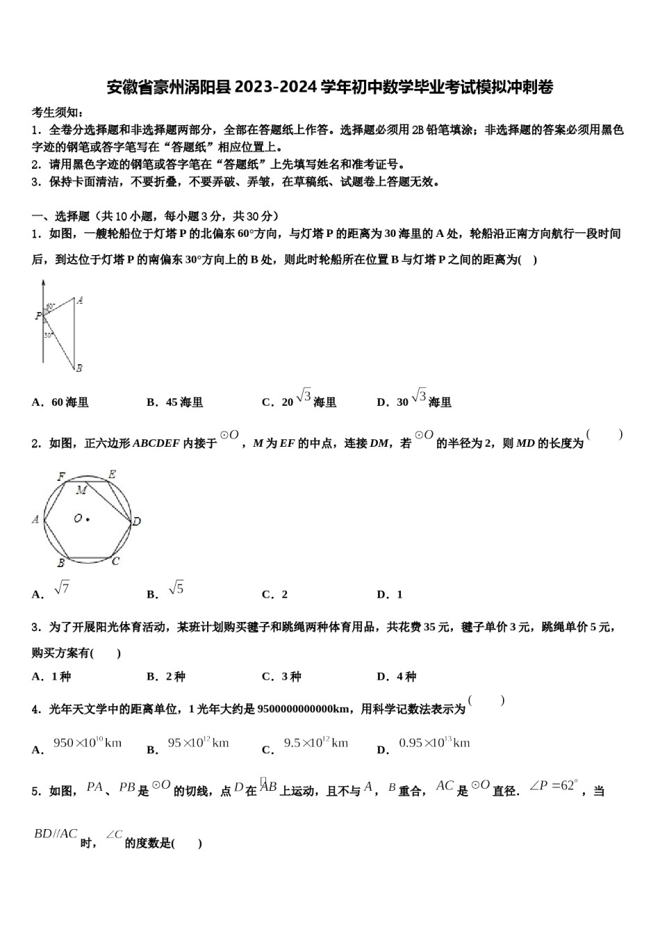 安徽省豪州涡阳县2023-2024学年初中数学毕业考试模拟冲刺卷含解析.doc_第1页