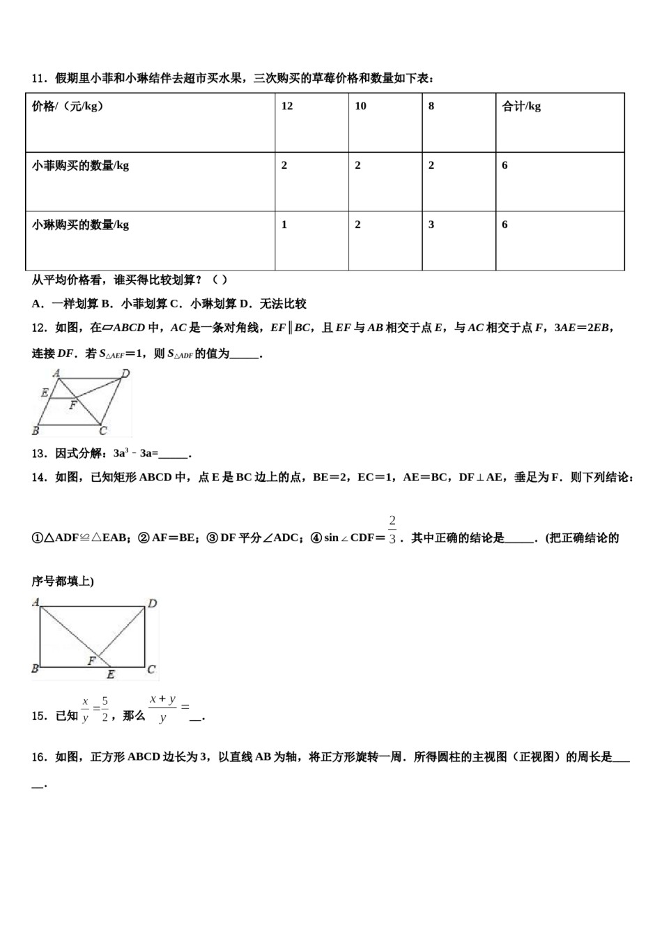 安徽省豪州涡阳县2023-2024学年初中数学毕业考试模拟冲刺卷含解析.doc_第3页