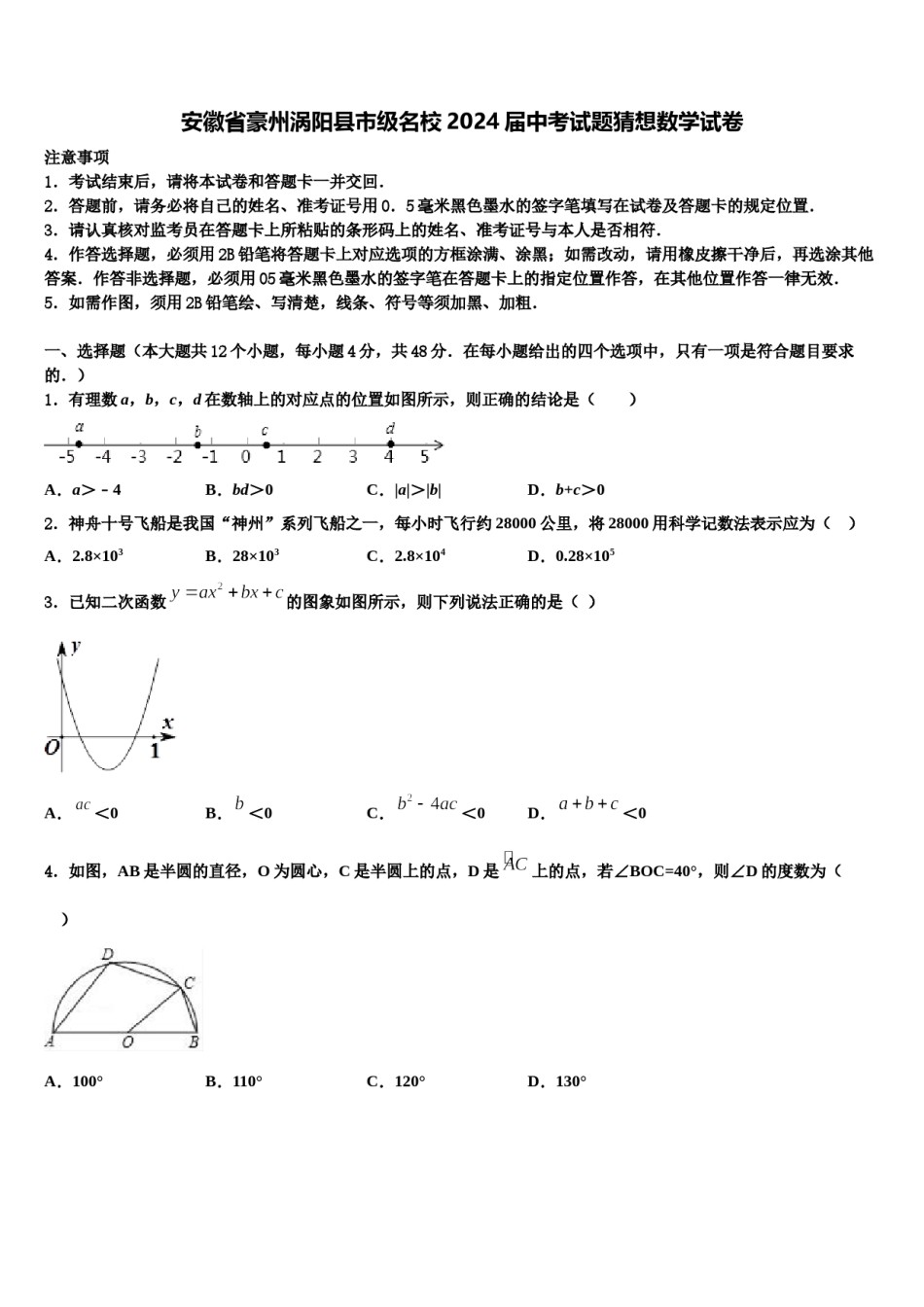 安徽省豪州涡阳县市级名校2024届中考试题猜想数学试卷含解析.doc_第1页