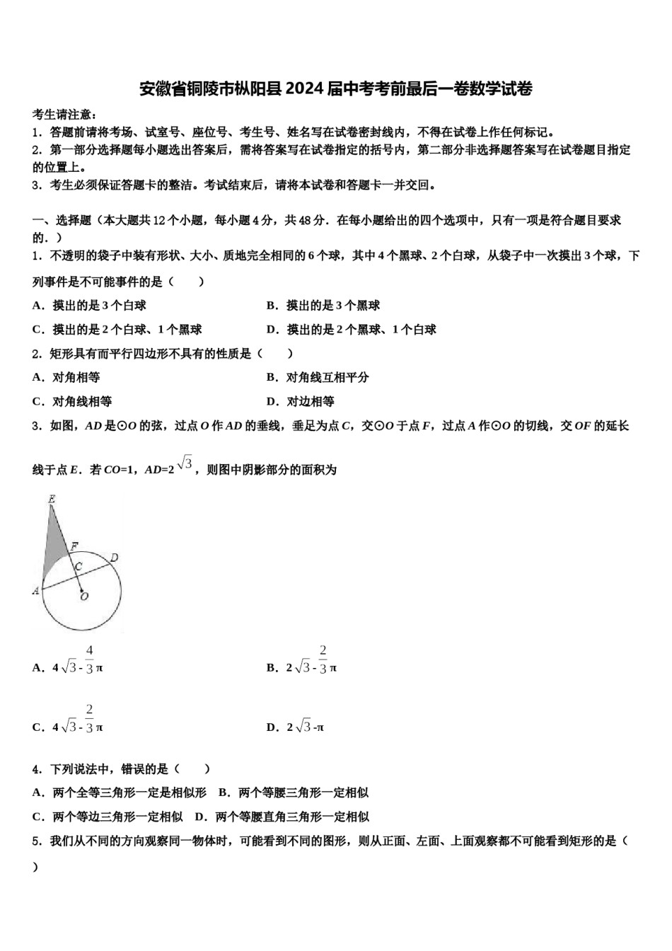 安徽省铜陵市枞阳县2024届中考考前最后一卷数学试卷含解析.doc_第1页