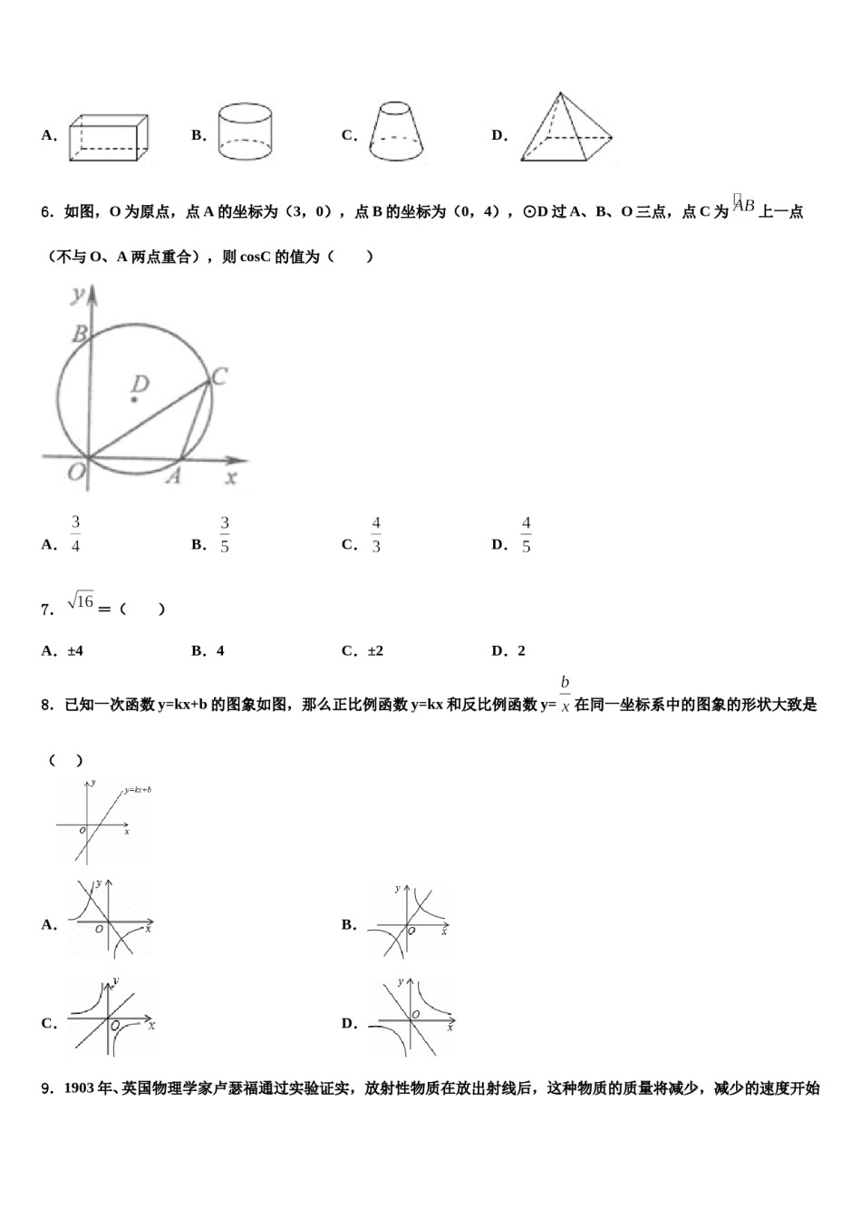 安徽省铜陵市枞阳县2024届中考考前最后一卷数学试卷含解析.doc_第2页