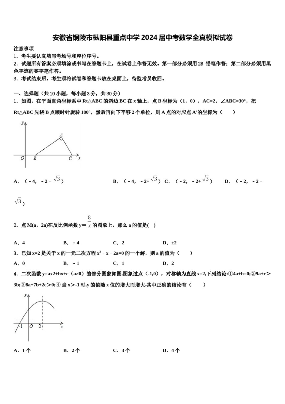 安徽省铜陵市枞阳县重点中学2024届中考数学全真模拟试卷含解析.doc_第1页