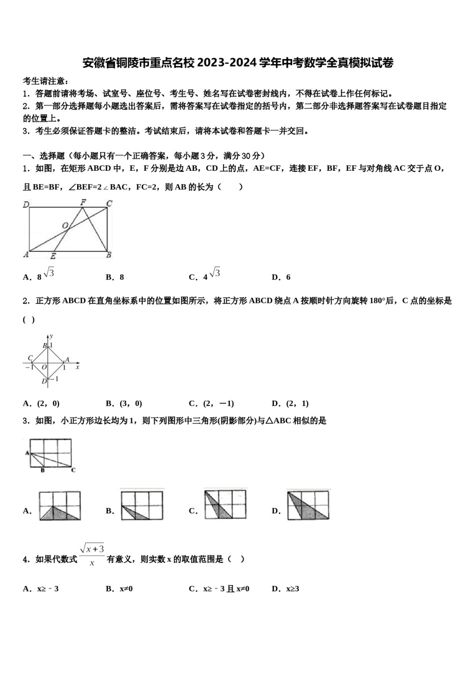 安徽省铜陵市重点名校2023-2024学年中考数学全真模拟试卷含解析.doc_第1页