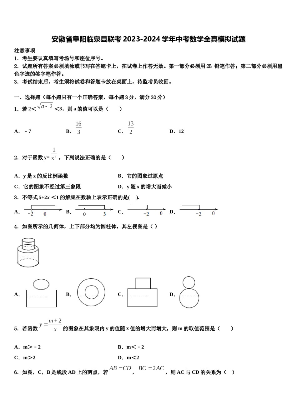 安徽省阜阳临泉县联考2023-2024学年中考数学全真模拟试题含解析.doc_第1页