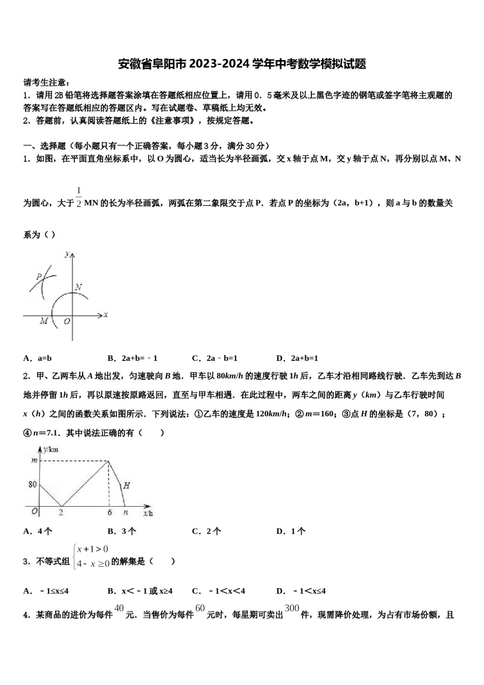 安徽省阜阳市2023-2024学年中考数学模拟试题含解析.doc_第1页