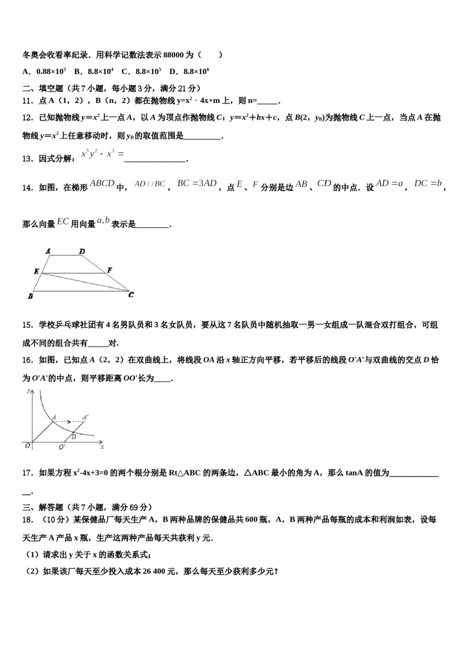 安徽省阜阳市2023-2024学年中考数学模拟试题含解析.doc_第3页