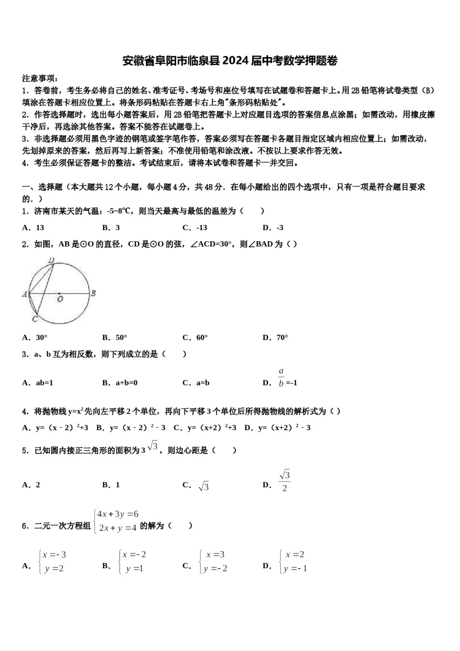 安徽省阜阳市临泉县2024届中考数学押题卷含解析.doc_第1页