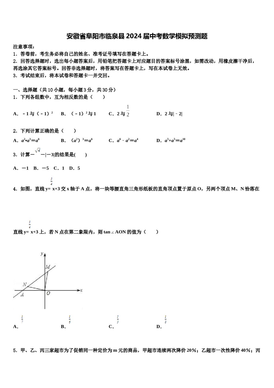 安徽省阜阳市临泉县2024届中考数学模拟预测题含解析.doc_第1页