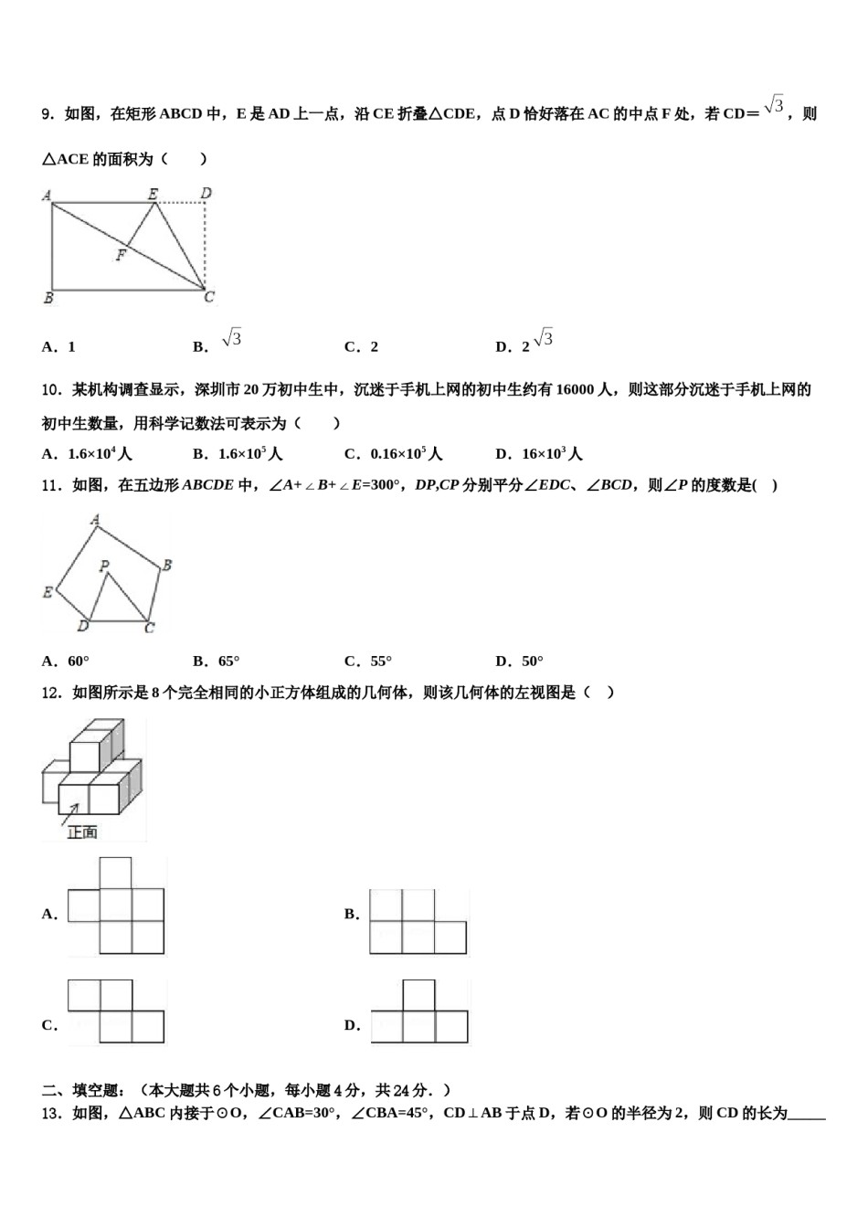 安徽省阜阳市名校2023-2024学年中考数学四模试卷含解析.doc_第3页
