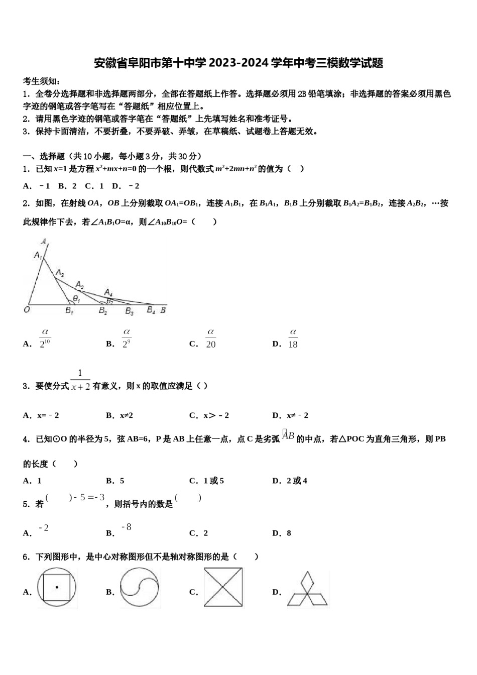 安徽省阜阳市第十中学2023-2024学年中考三模数学试题含解析.doc_第1页