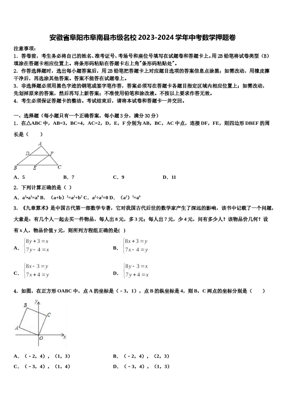 安徽省阜阳市阜南县市级名校2023-2024学年中考数学押题卷含解析.doc_第1页
