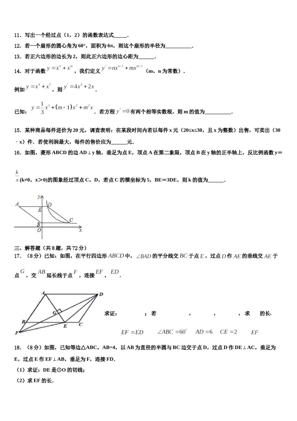 安徽省阜阳市颍上县2024届中考猜题数学试卷含解析.doc_第3页