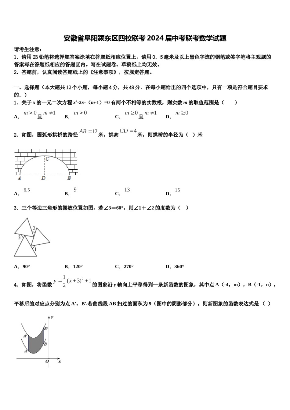 安徽省阜阳颍东区四校联考2024届中考联考数学试题含解析.doc_第1页