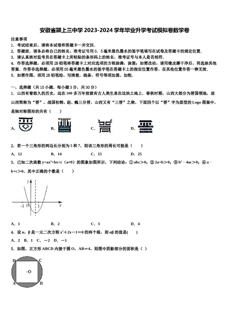 安徽省颍上三中学2023-2024学年毕业升学考试模拟卷数学卷含解析.doc_第1页