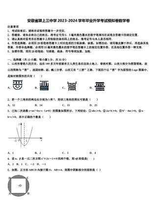 安徽省颍上三中学2023-2024学年毕业升学考试模拟卷数学卷含解析.doc
