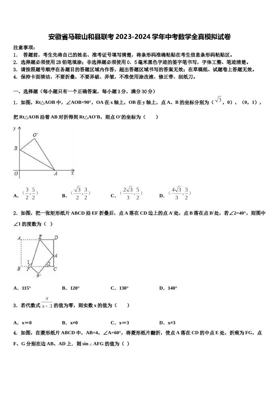安徽省马鞍山和县联考2023-2024学年中考数学全真模拟试卷含解析.doc_第1页
