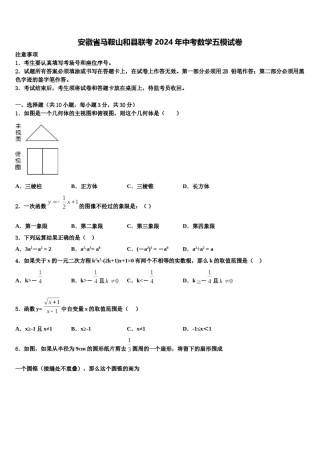 安徽省马鞍山和县联考2024年中考数学五模试卷含解析.doc