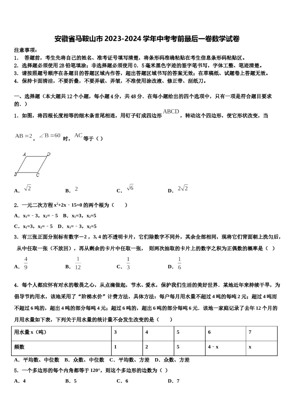 安徽省马鞍山市2023-2024学年中考考前最后一卷数学试卷含解析.doc_第1页