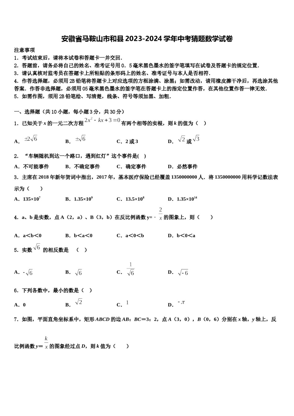 安徽省马鞍山市和县2023-2024学年中考猜题数学试卷含解析.doc_第1页