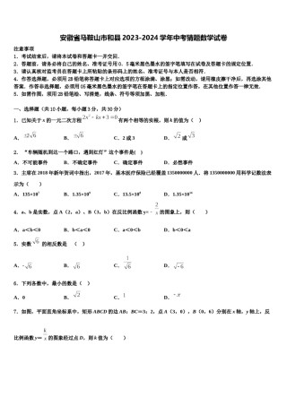 安徽省马鞍山市和县2023-2024学年中考猜题数学试卷含解析.doc