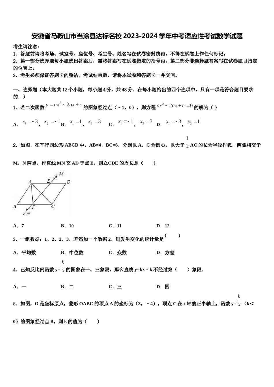 安徽省马鞍山市当涂县达标名校2023-2024学年中考适应性考试数学试题含解析.doc_第1页