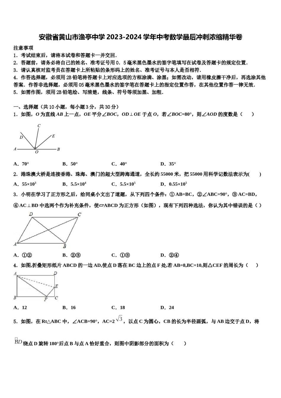 安徽省黄山市渔亭中学2023-2024学年中考数学最后冲刺浓缩精华卷含解析.doc_第1页