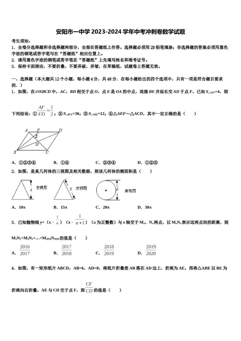 安阳市一中学2023-2024学年中考冲刺卷数学试题含解析.doc_第1页