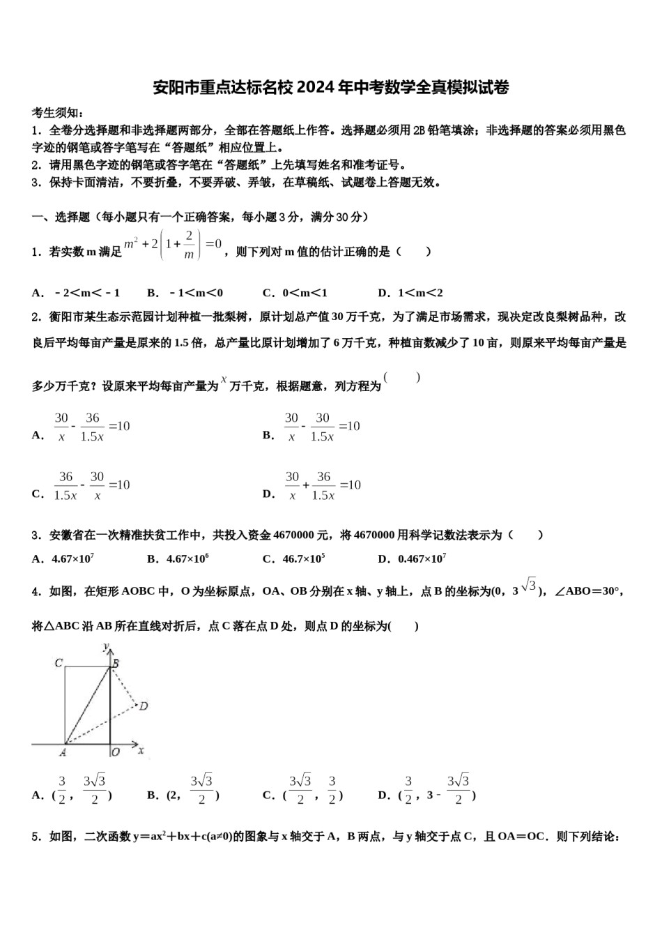 安阳市重点达标名校2024年中考数学全真模拟试卷含解析.doc_第1页
